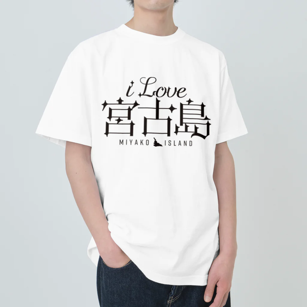 地名・観光地おしゃれグッズ製作所のiLOVE宮古島（タイポグラフィBLACK） ヘビーウェイトTシャツ