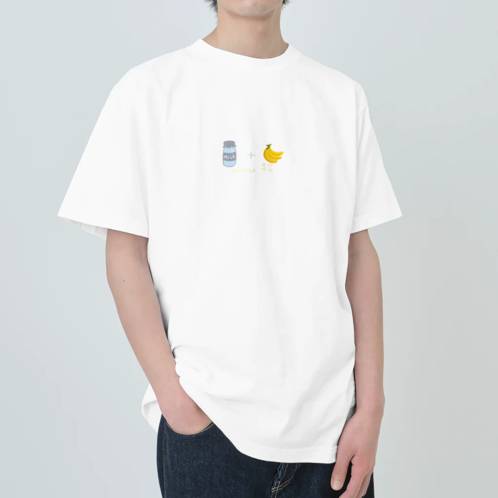 ゆにのバナナウユ🥛🍌 ヘビーウェイトTシャツ