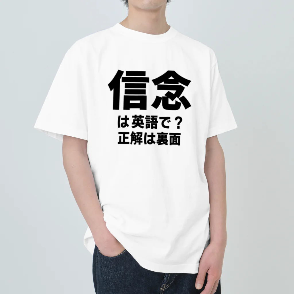 NET SHOP MEKの英単語TEE / 信念 ヘビーウェイトTシャツ