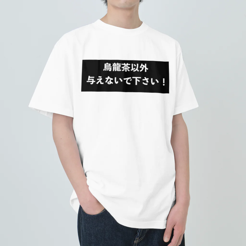 はらけんの烏龍茶以外与えないで下さい　パート2 ヘビーウェイトTシャツ