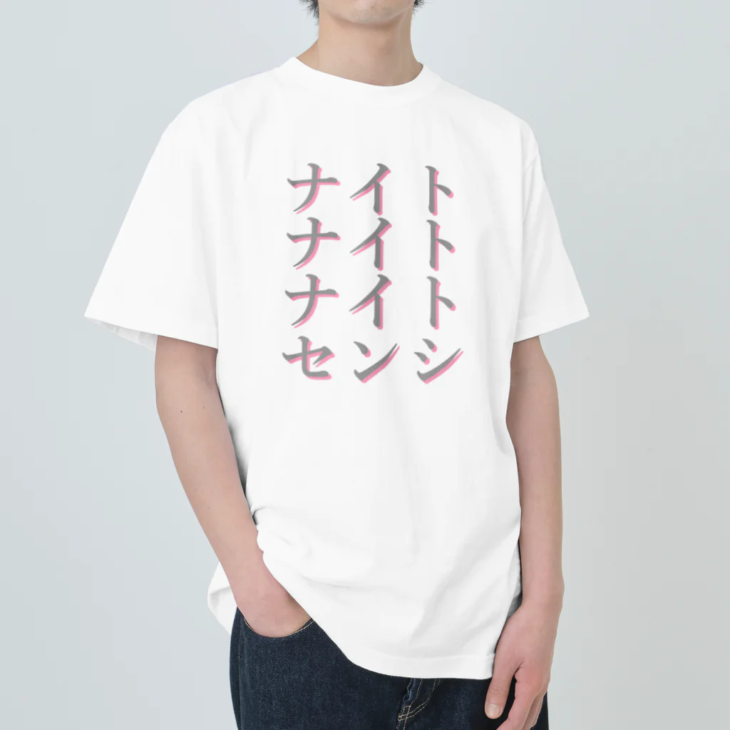 アルカナマイル SUZURI店 (高橋マイル)元ネコマイル店のスリーナイトセンシ(カタカナver.) Japanese katakana Heavyweight T-Shirt
