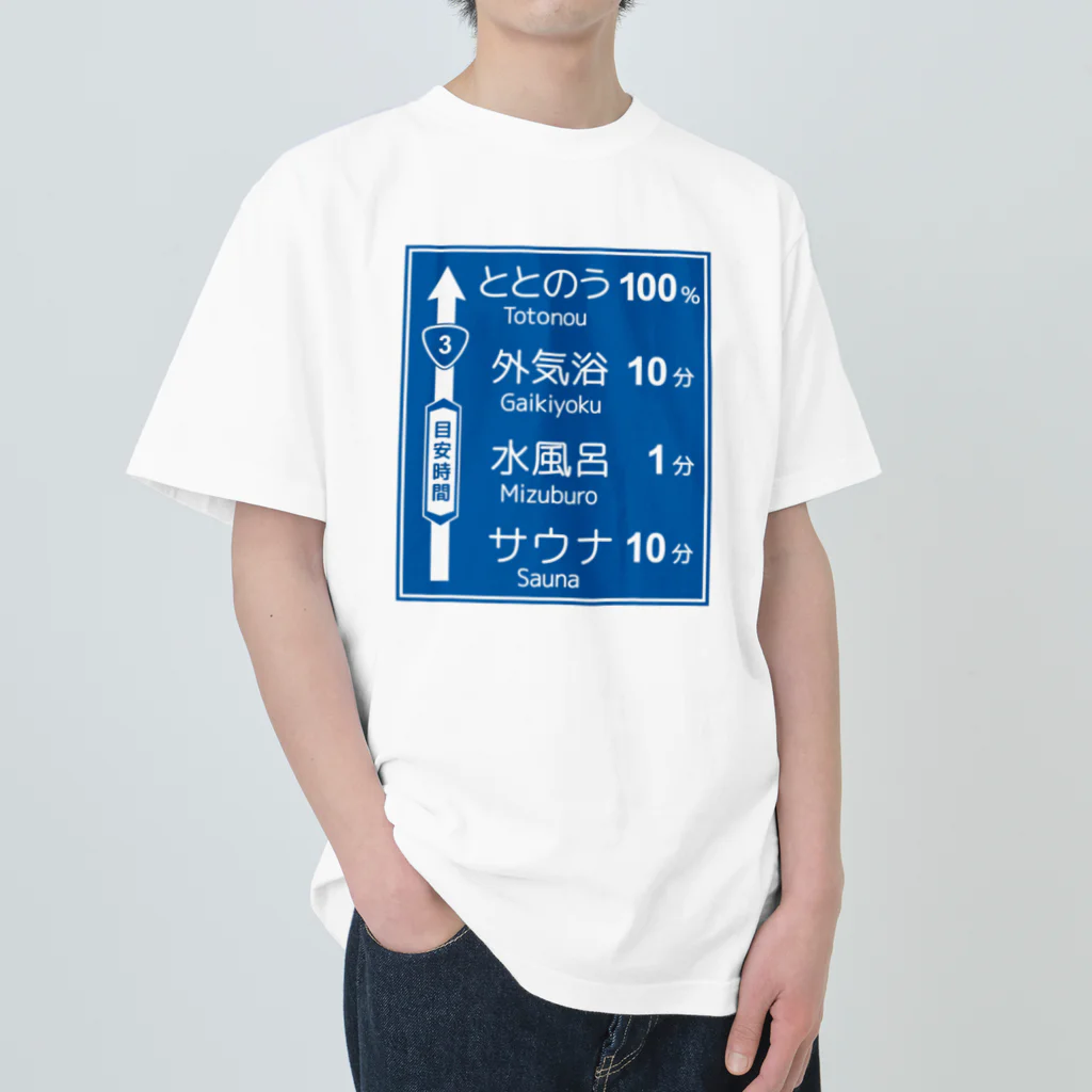 【予告】第２弾！#SUZURIのTシャツセール開催！！！★kg_shopのサウナ -道路標識- typeA ヘビーウェイトTシャツ