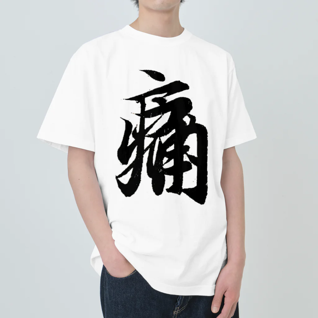 めきよて商店の痛いグッズ by 王羲之 ヘビーウェイトTシャツ