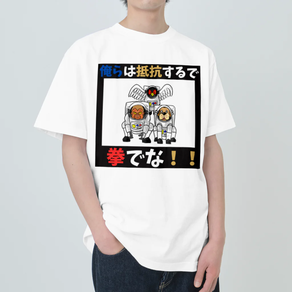 shinbu1216の拳で抵抗 ヘビーウェイトTシャツ