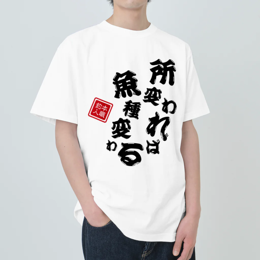 本職釣人工房の所変われば魚種変わる Heavyweight T-Shirt