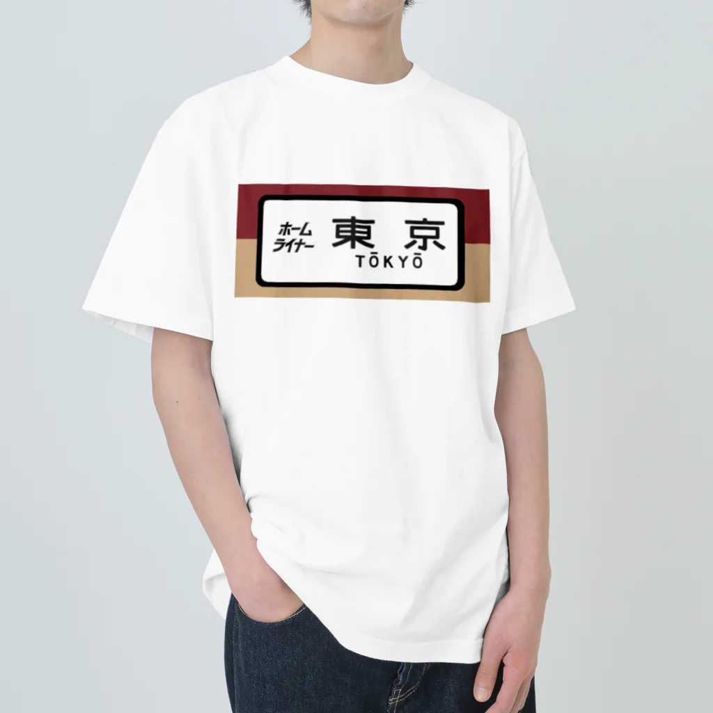 レールファン&スピリチュアルアイテムショップの国鉄　特急　ホームライナー　東京行き Heavyweight T-Shirt