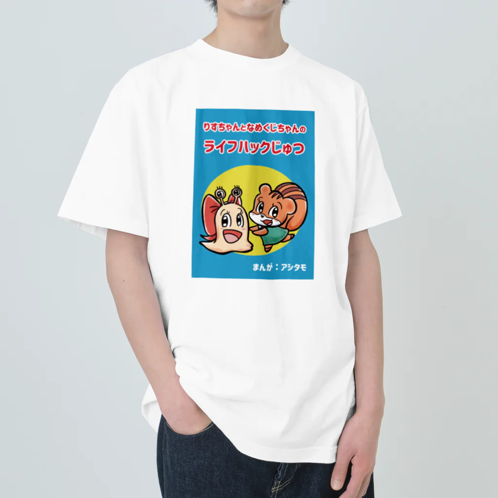 アシタモのりすちゃんとなめくじちゃんのライフハックじゅつ表紙デザイン Heavyweight T-Shirt