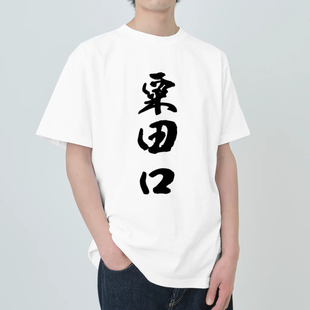 ねこめいんの店の粟田口 ヘビーウェイトTシャツ