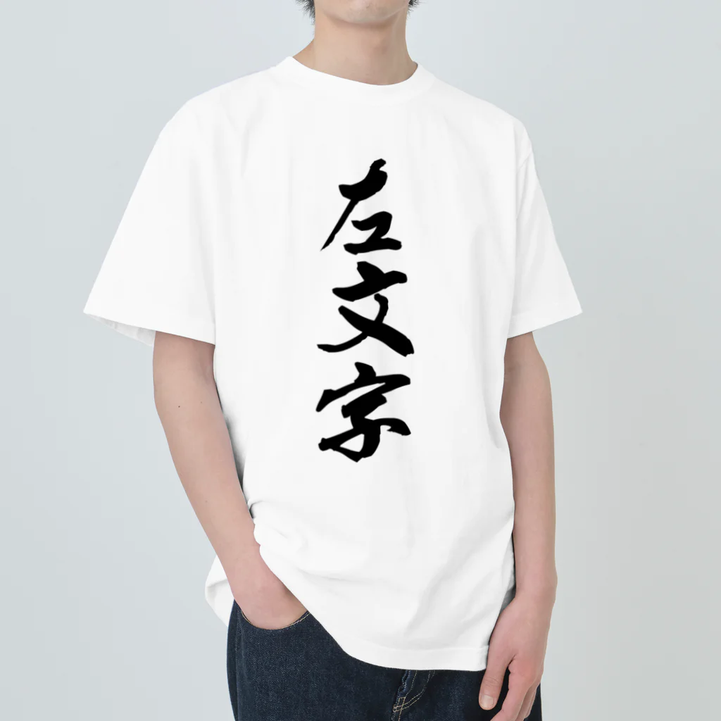 ねこめいんの店の左文字 ヘビーウェイトTシャツ