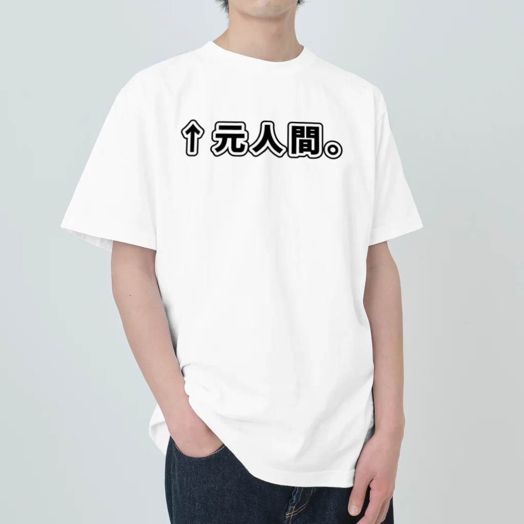 ATRI.PAGE -獣化と出会うエンタメサイト-の↑元人間。(ゴシック黒横書き・大) ヘビーウェイトTシャツ