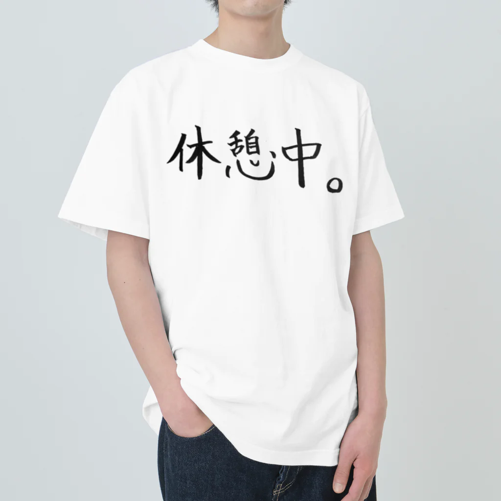 わくわくの休憩中。 Heavyweight T-Shirt