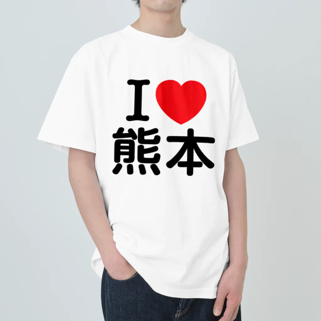 4A-Studio（よんえーすたじお）のI LOVE 熊本（日本語） ヘビーウェイトTシャツ