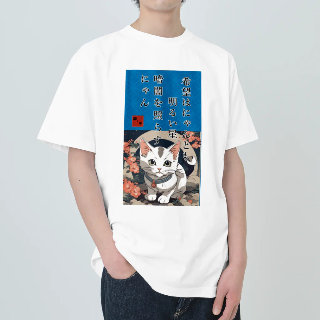 猫と絆の猫様からいただく名言、格言 ヘビーウェイトTシャツ