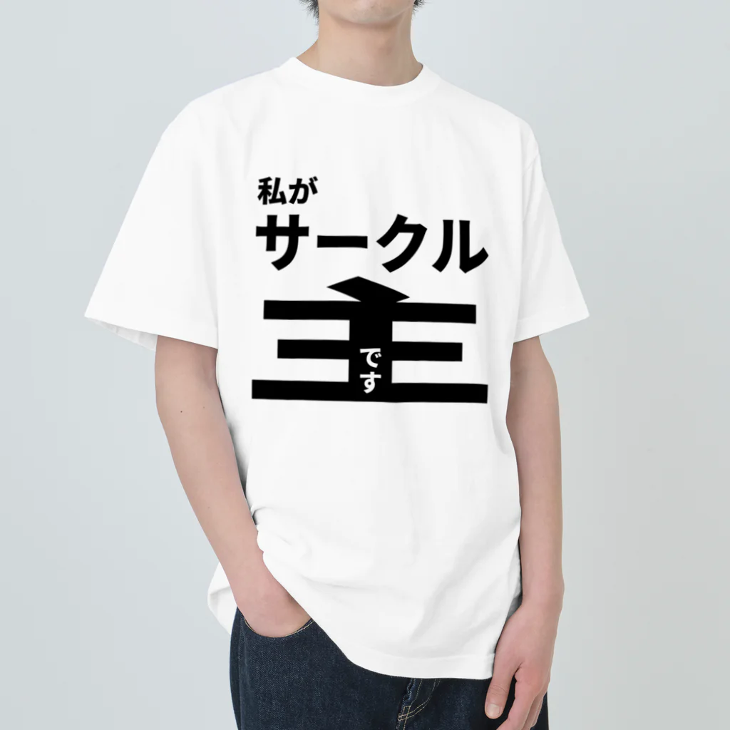 佐藤商店の私がサークル主です Heavyweight T-Shirt