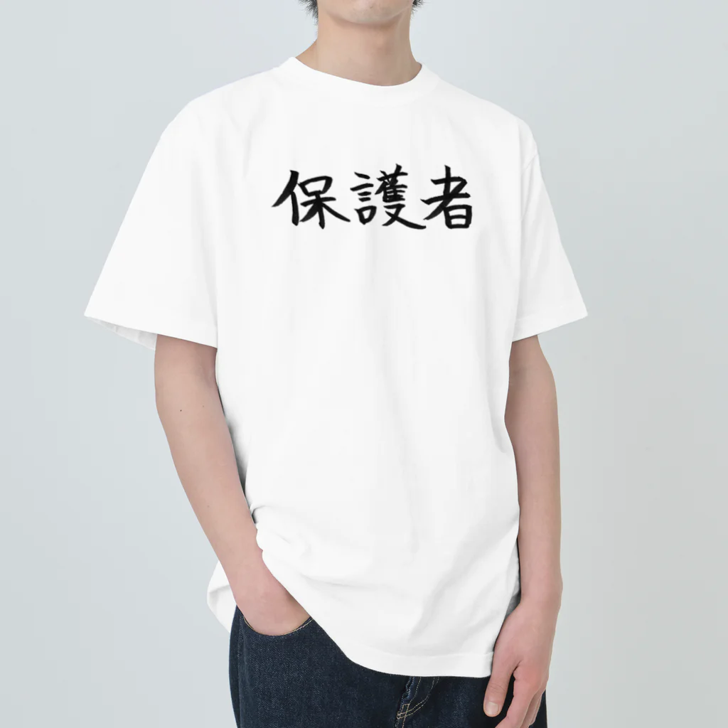 わくわくの保護者のためのアイテム Heavyweight T-Shirt