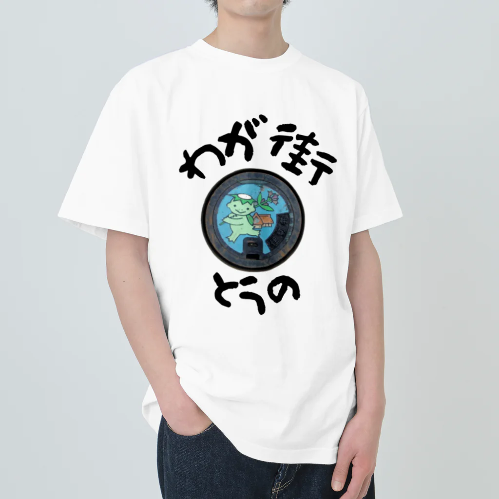 isshi1002のわが街（とうの） ヘビーウェイトTシャツ