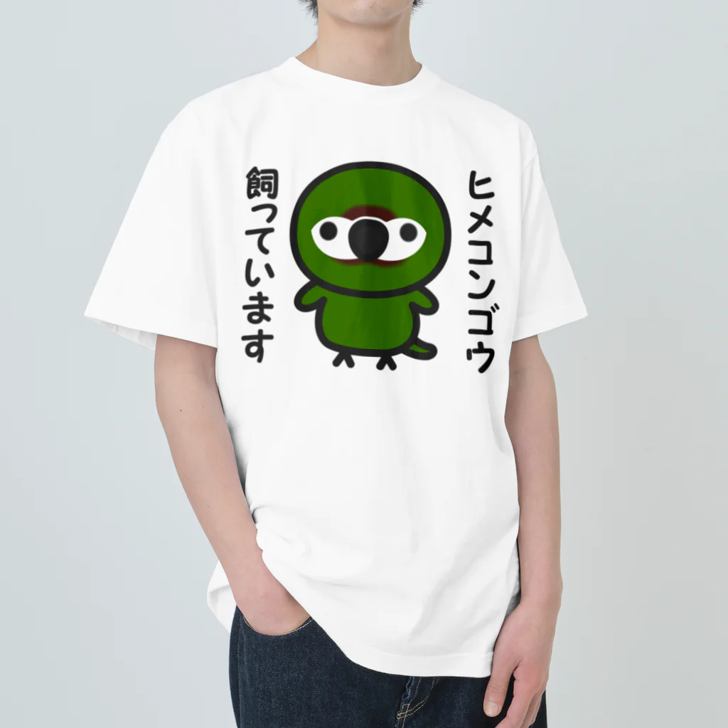 いんこ屋堂のヒメコンゴウ飼っています ヘビーウェイトTシャツ