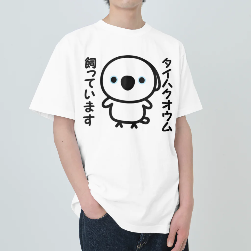 いんこ屋堂のタイハクオウム飼っています Heavyweight T-Shirt