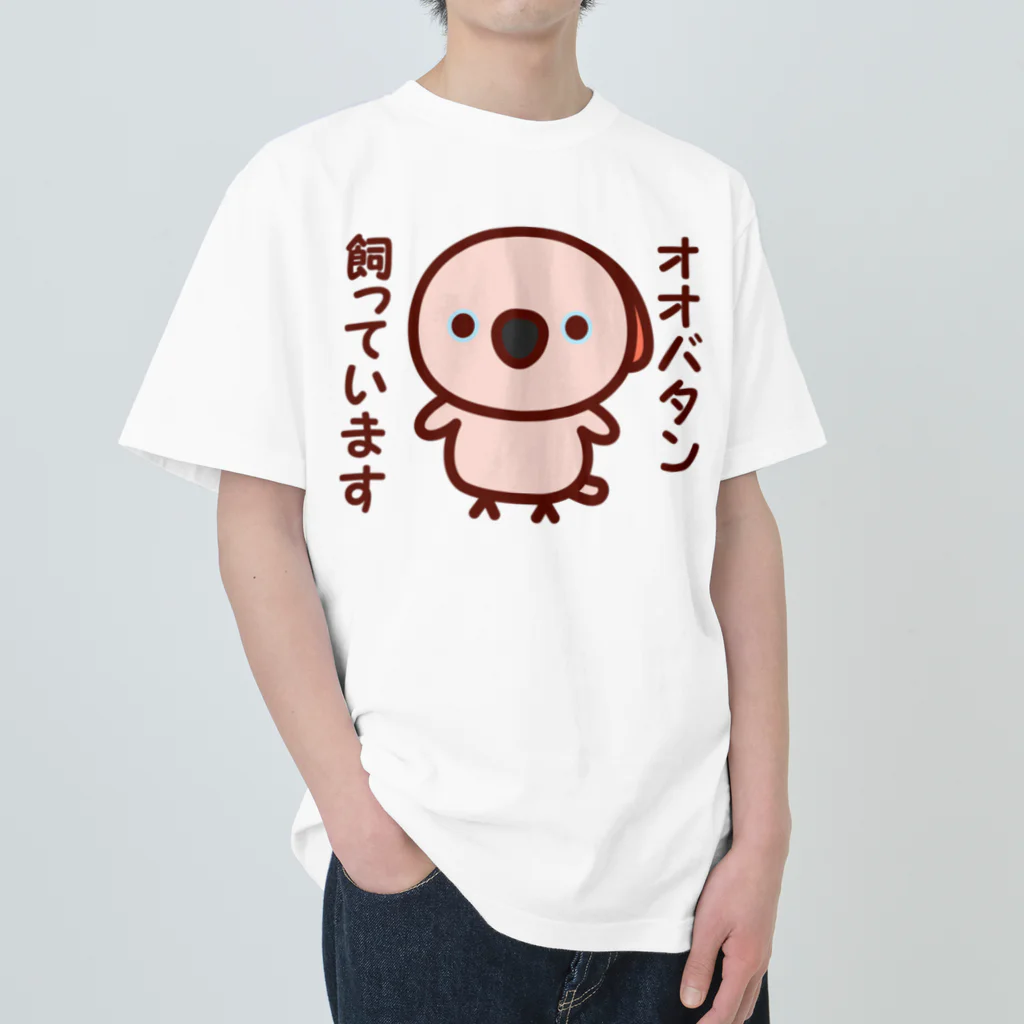 いんこ屋堂のオオバタン飼っています ヘビーウェイトTシャツ