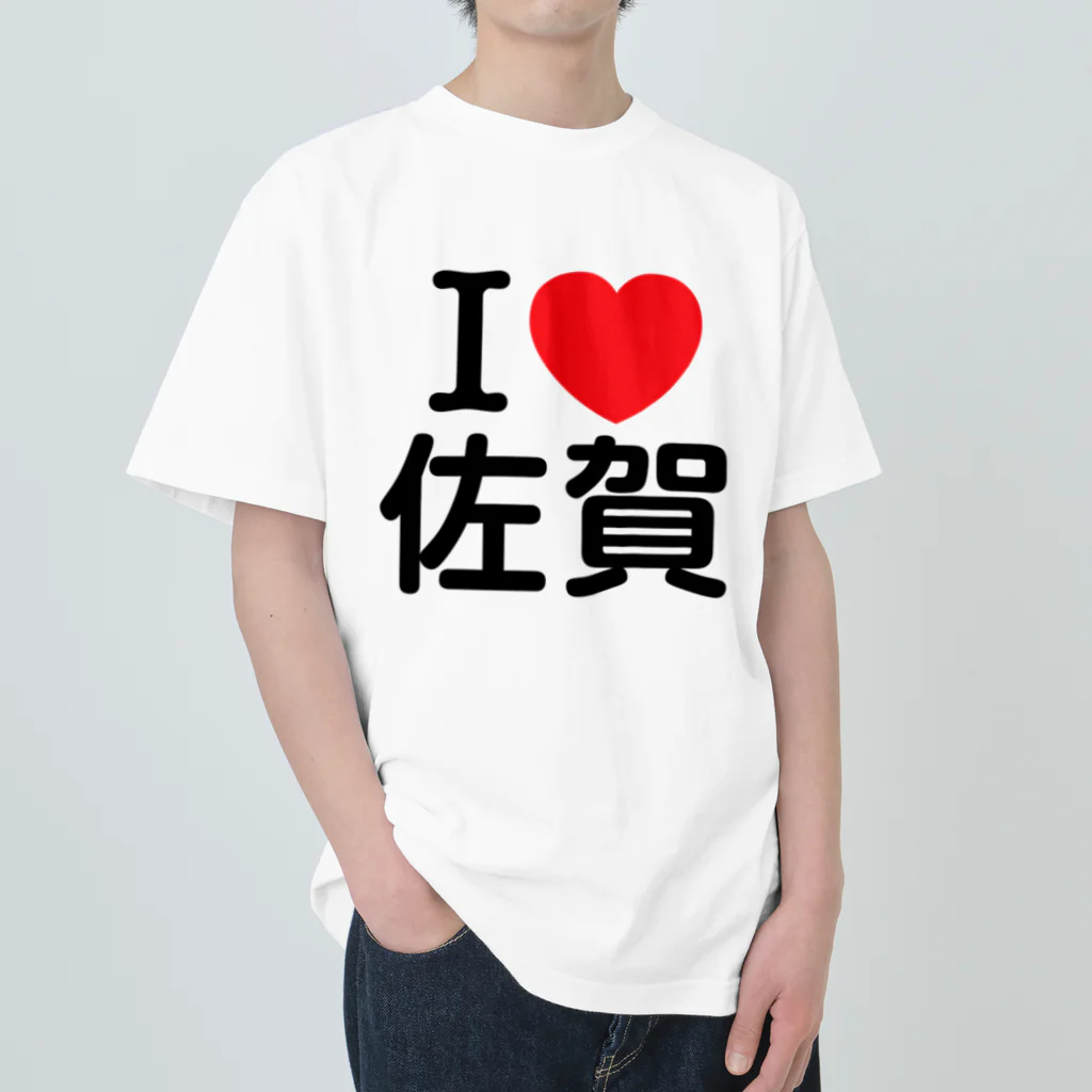 4A-Studio（よんえーすたじお）のI LOVE 佐賀（日本語） ヘビーウェイトTシャツ