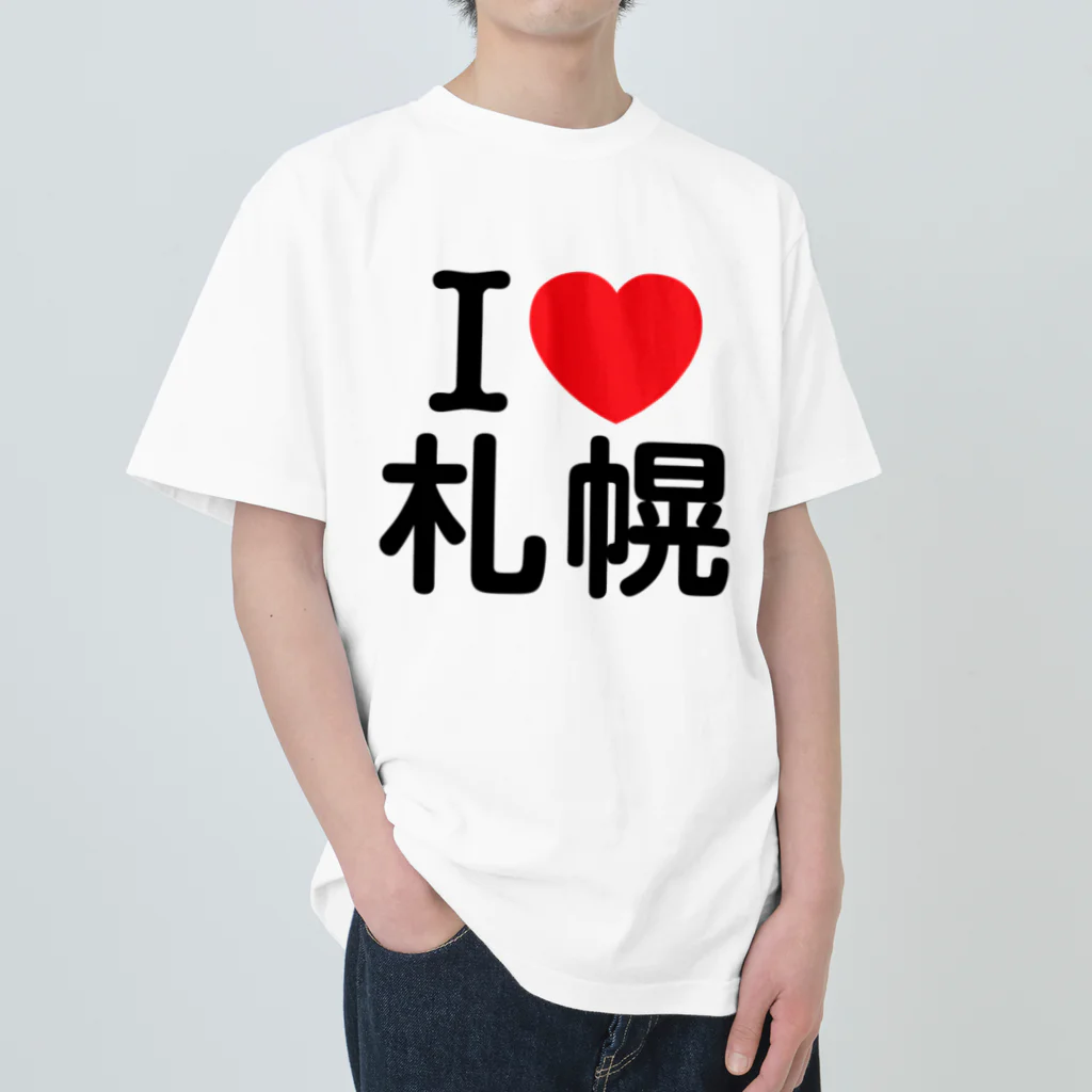 4A-Studio（よんえーすたじお）のI LOVE 札幌（日本語） ヘビーウェイトTシャツ