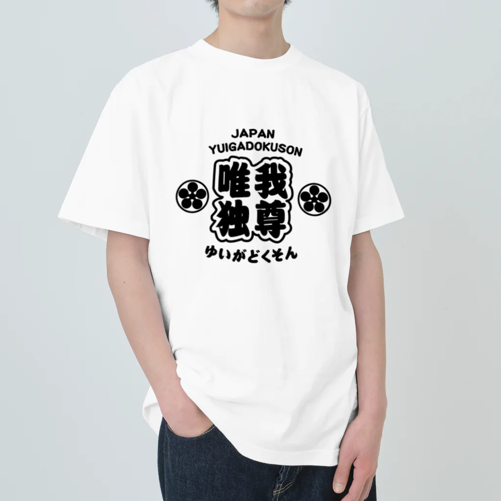 Mikazuki Designの[唯我独尊]  Heavyweight T-Shirt