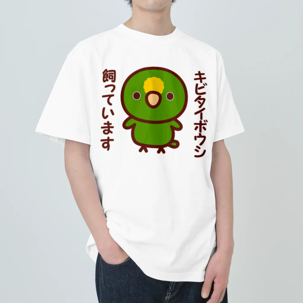 いんこ屋堂のキビタイボウシ飼っています Heavyweight T-Shirt