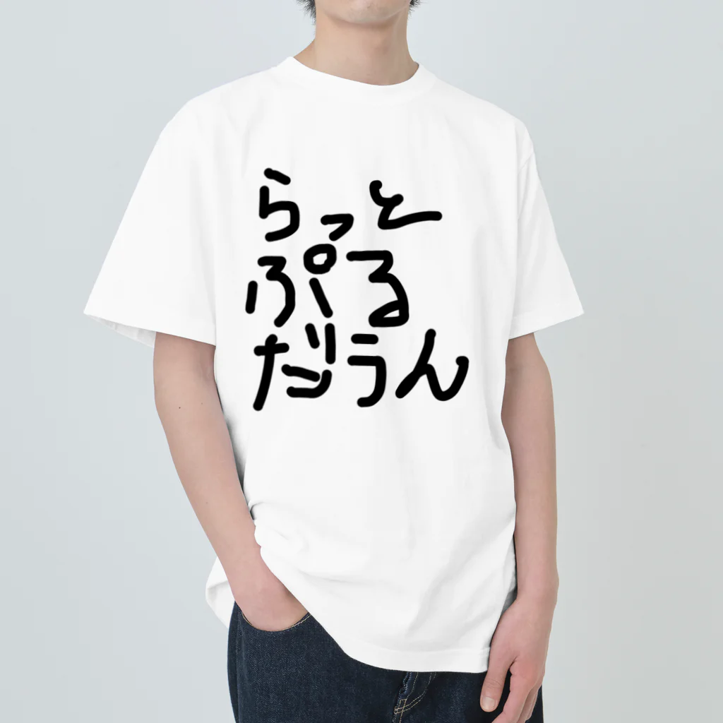 しょーもないデザイン屋のラットプルダウン Heavyweight T-Shirt