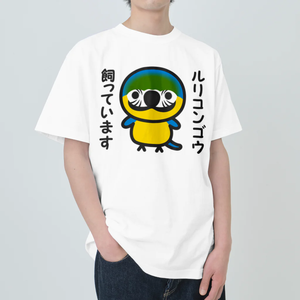 いんこ屋堂のルリコンゴウ飼っています Heavyweight T-Shirt