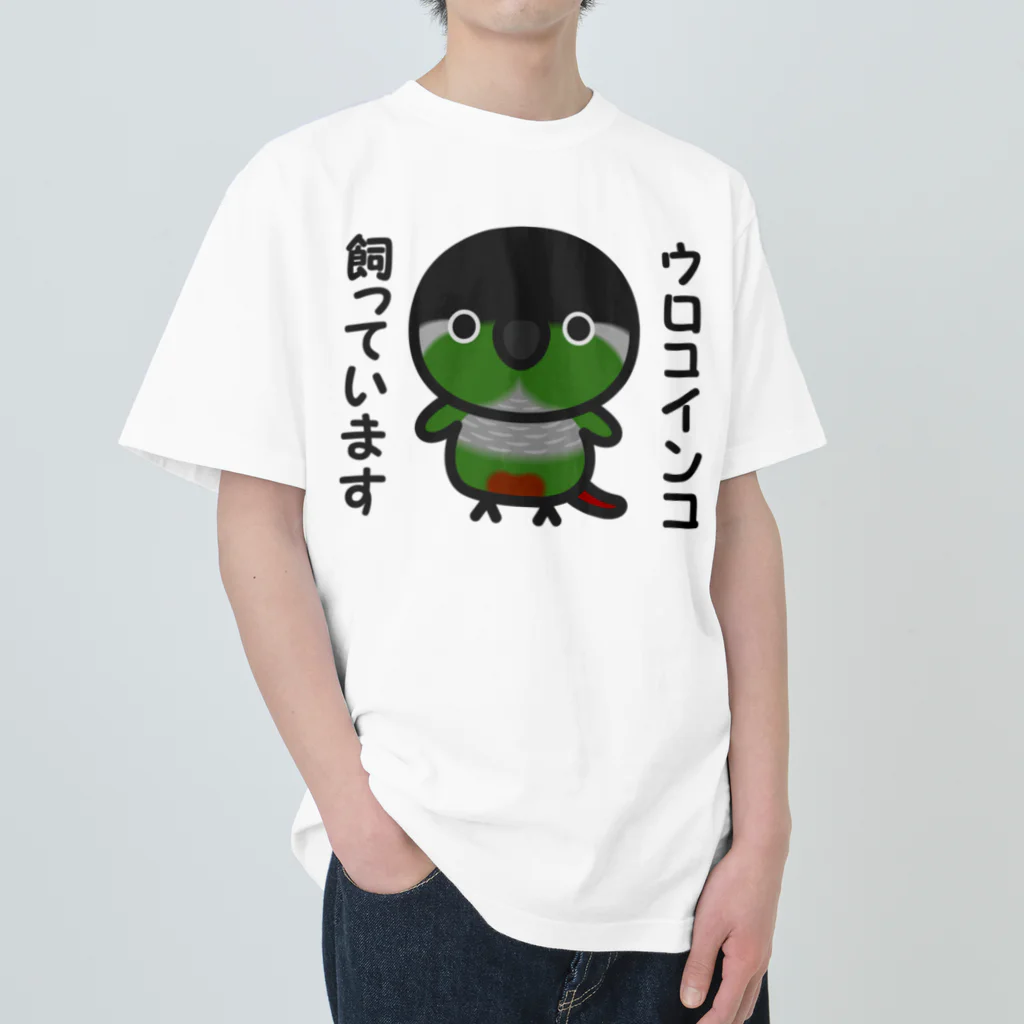 いんこ屋堂のウロコインコ飼っています ヘビーウェイトTシャツ