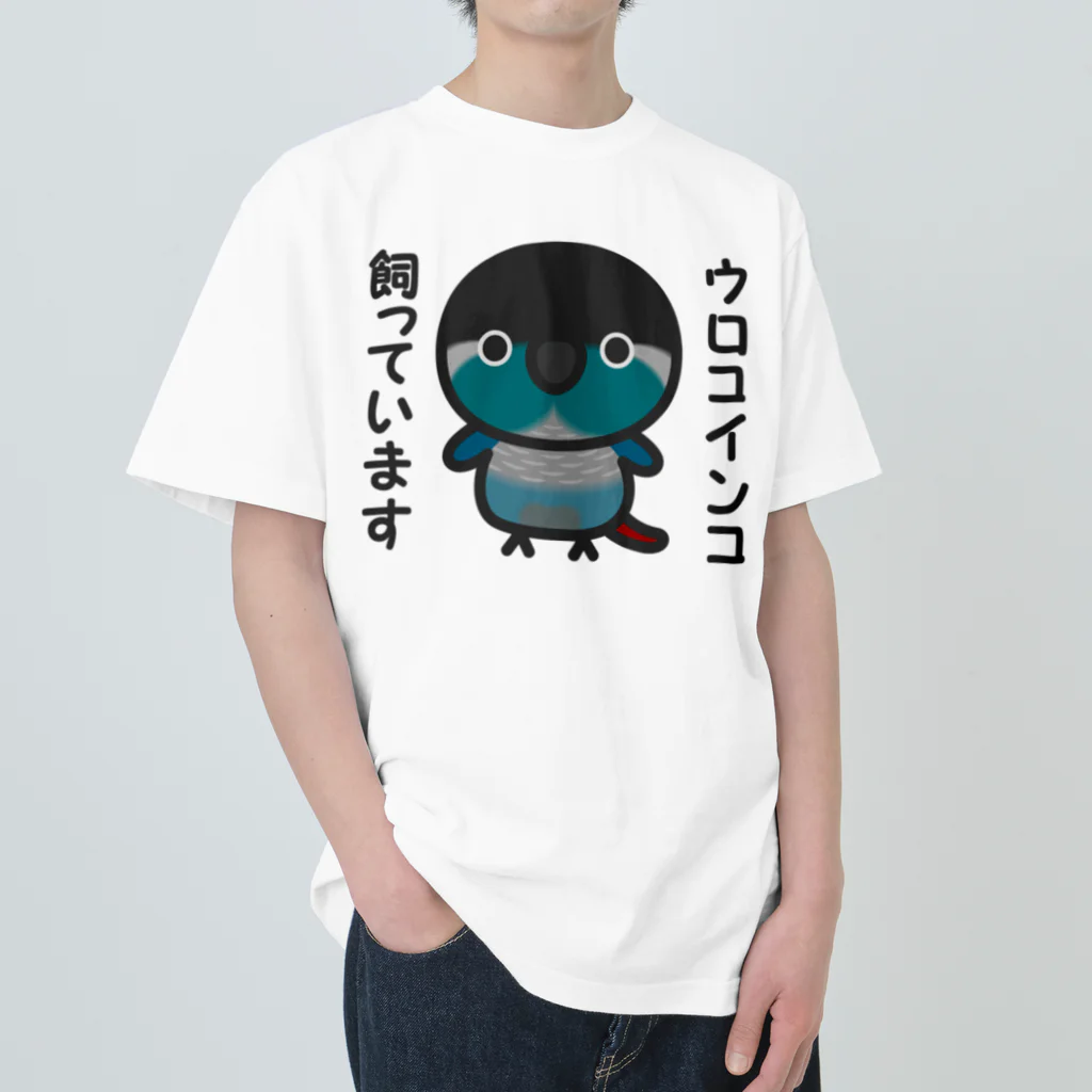 いんこ屋堂のウロコインコ飼っています（ブルー） Heavyweight T-Shirt