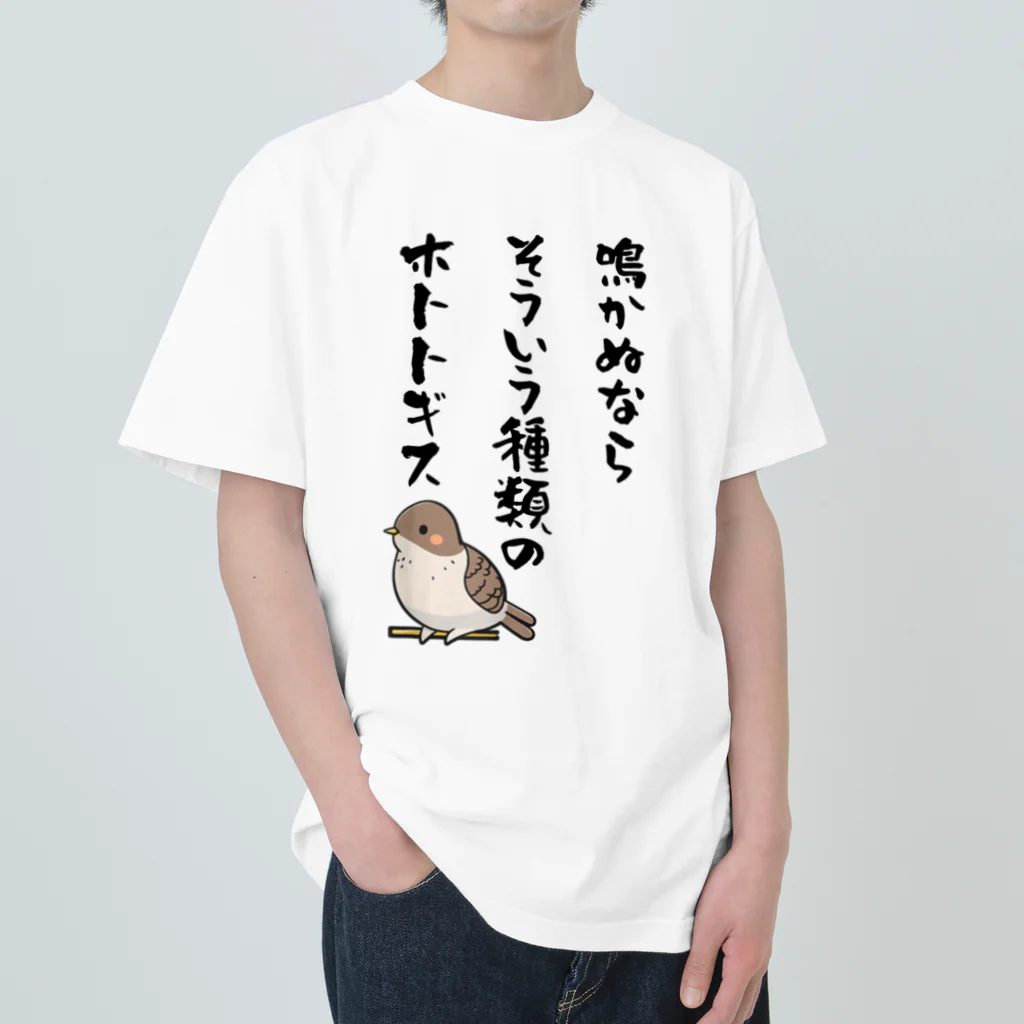 alonerbgの鳴かぬならそういう種類のホトトギス ヘビーウェイトTシャツ