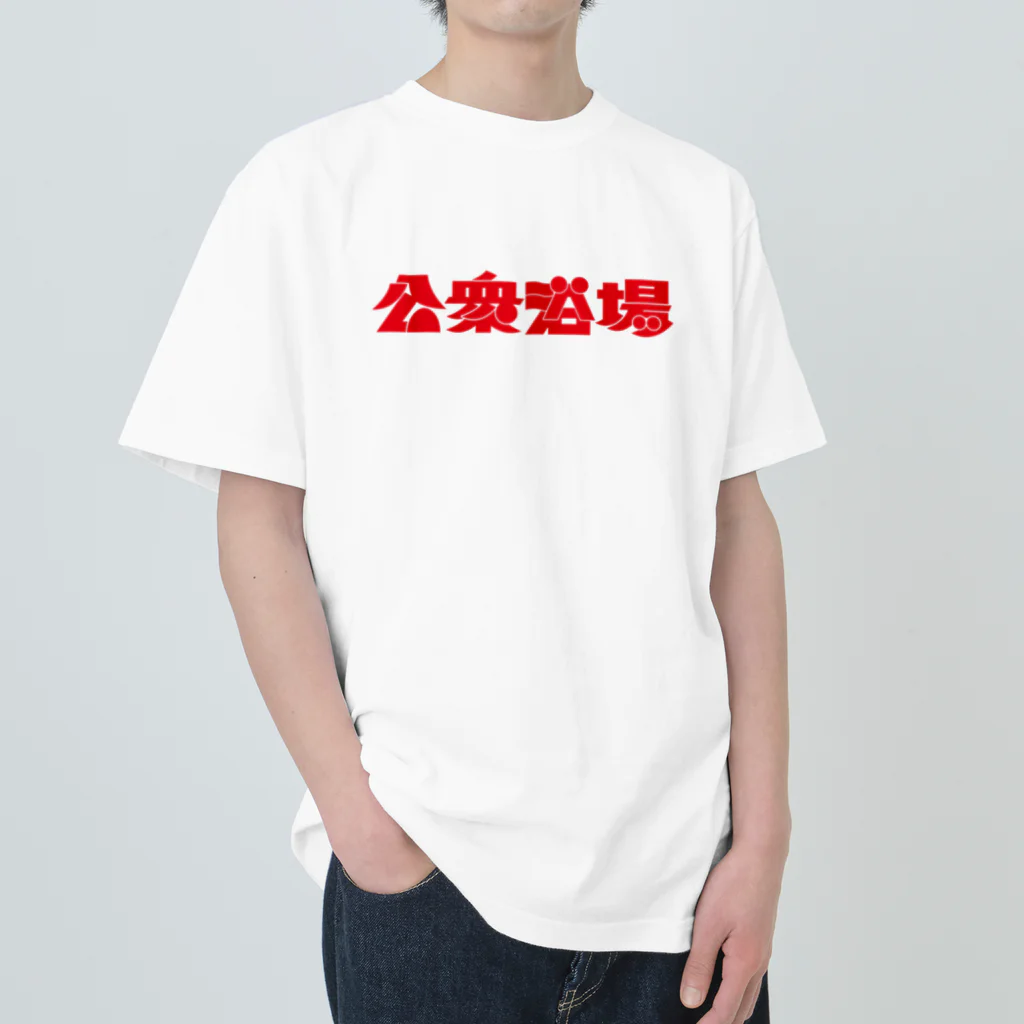 あさ商店の公衆浴場 ヘビーウェイトTシャツ