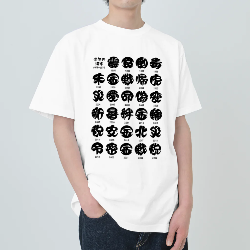 オノマトピアの今年の漢字一覧【1995~2023】 ヘビーウェイトTシャツ