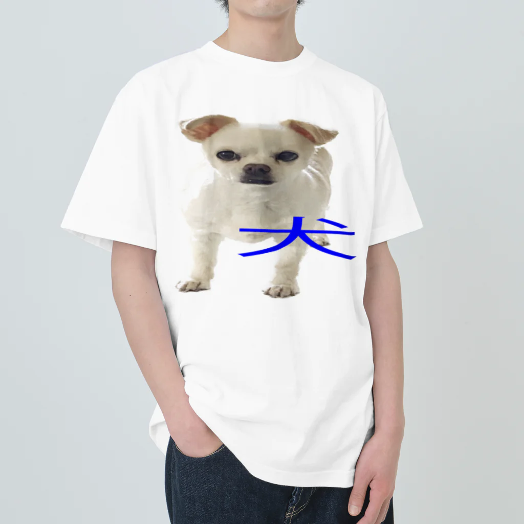 高速道路屋さんの犬 ヘビーウェイトTシャツ