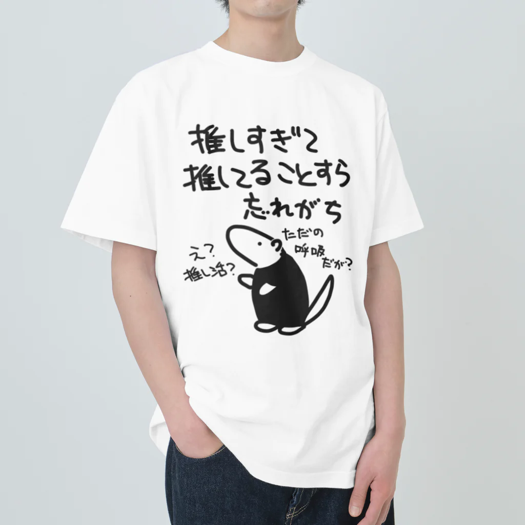 ミナミコアリクイ【のの】の推し活は日常【ミナミコアリクイ】 ヘビーウェイトTシャツ