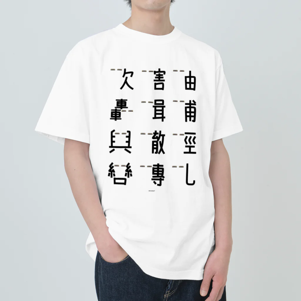 イラスト MONYAAT の車で遊ぼう2 Heavyweight T-Shirt