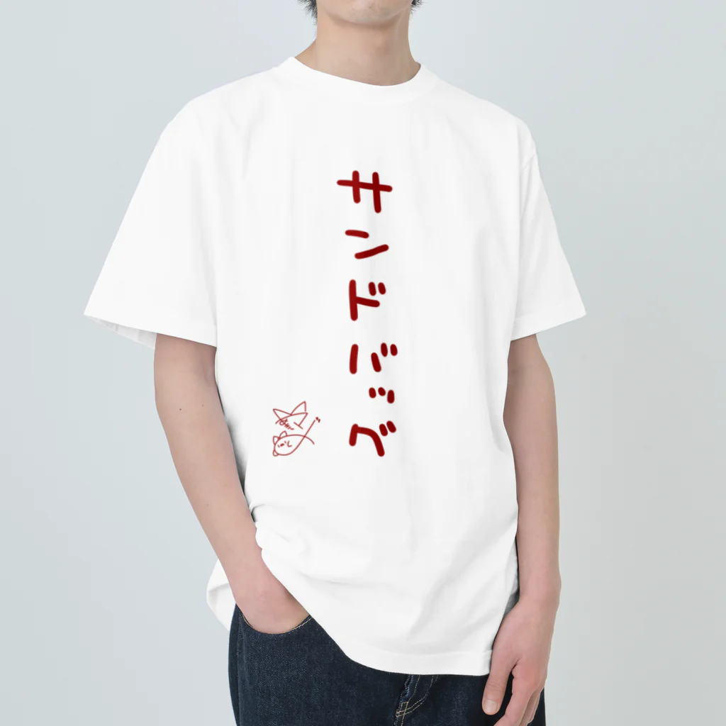 ばいばいりせい！のサンドバッグ【真園手書きフォント】 ヘビーウェイトTシャツ