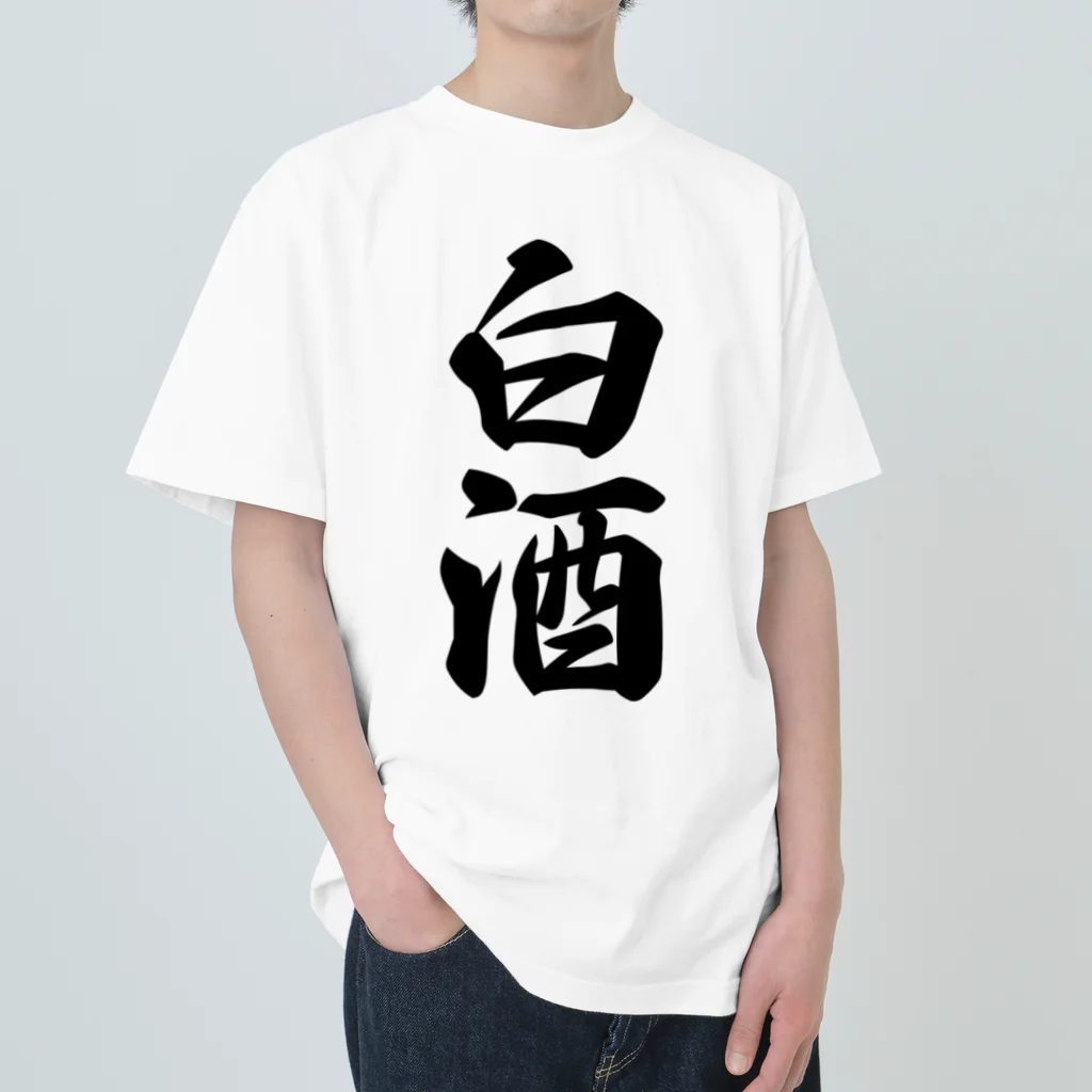 着る文字屋の白酒 Heavyweight T-Shirt