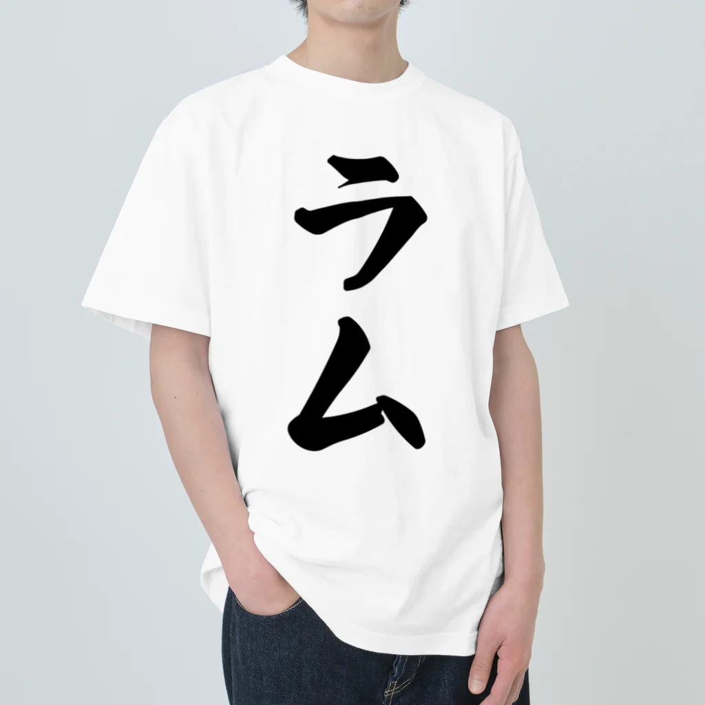 着る文字屋のラム Heavyweight T-Shirt