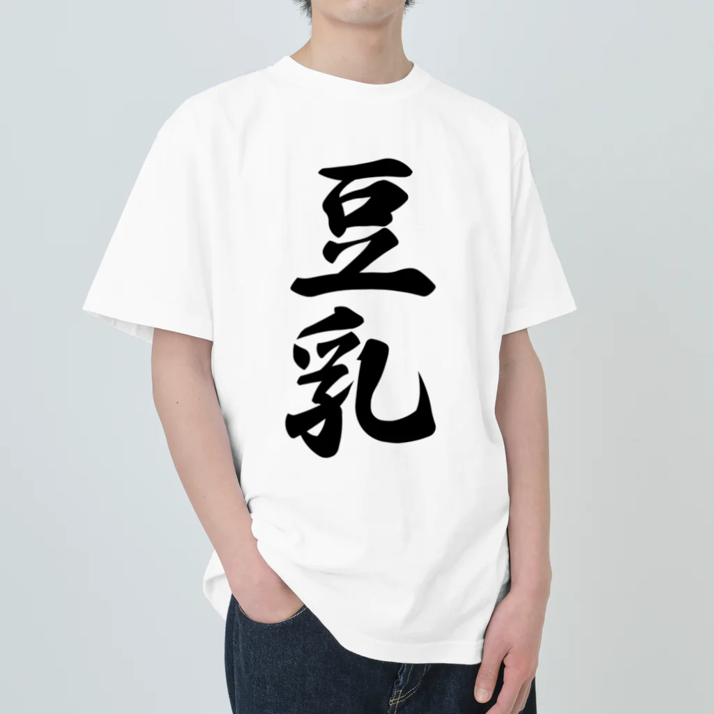 着る文字屋の豆乳 ヘビーウェイトTシャツ