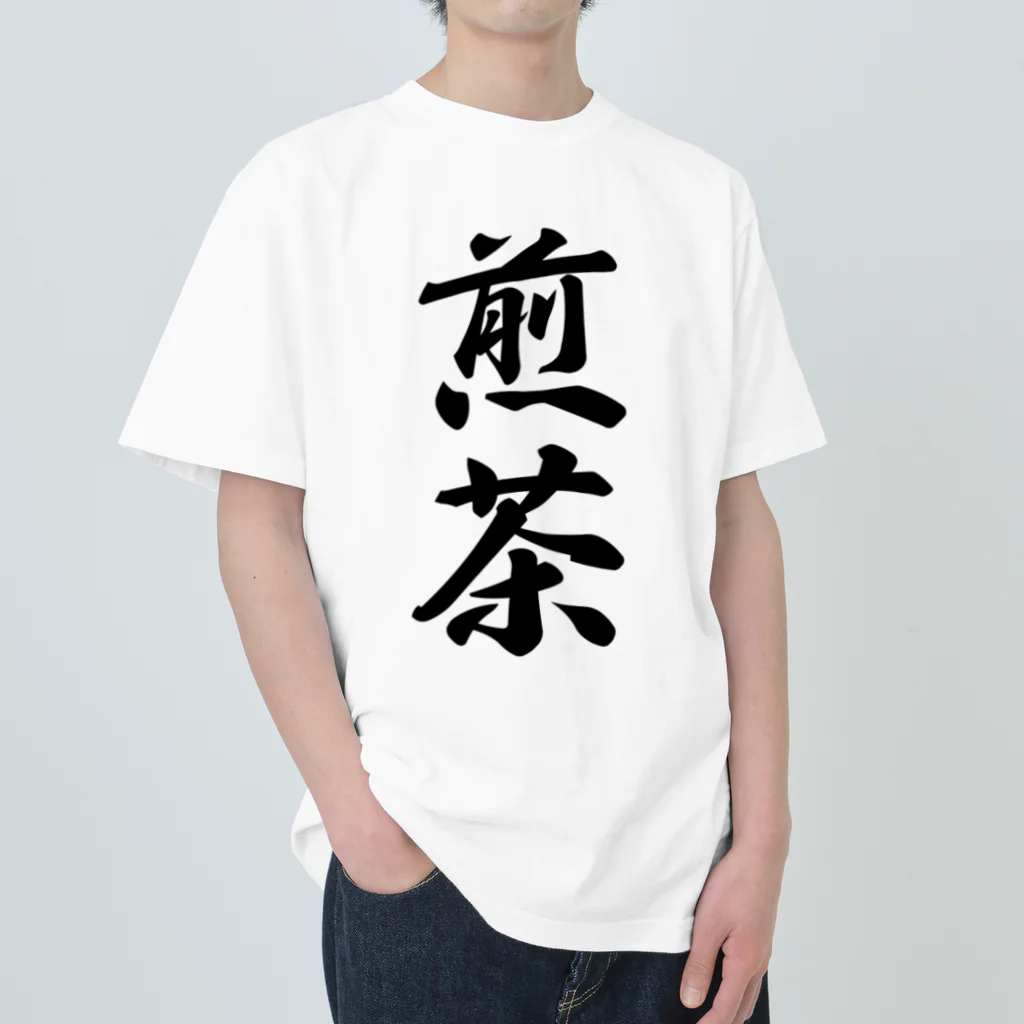 着る文字屋の煎茶 ヘビーウェイトTシャツ