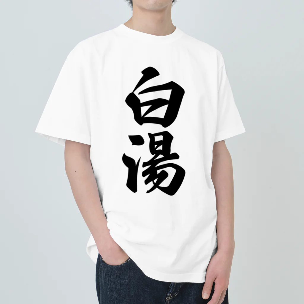 着る文字屋の白湯 ヘビーウェイトTシャツ