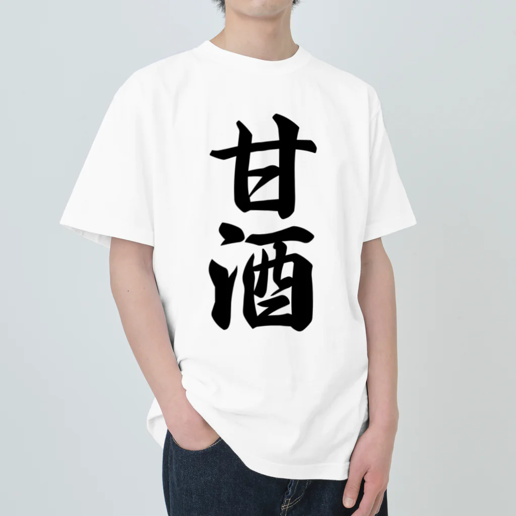 着る文字屋の甘酒 ヘビーウェイトTシャツ