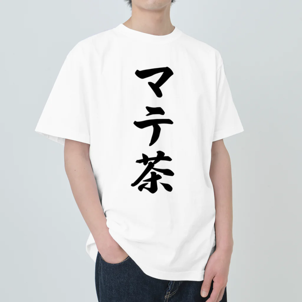 着る文字屋のマテ茶 Heavyweight T-Shirt