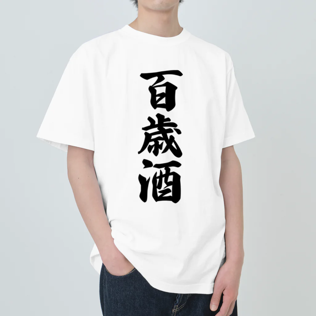 着る文字屋の百歳酒 Heavyweight T-Shirt