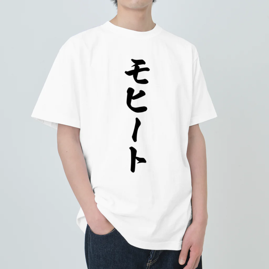 着る文字屋のモヒート Heavyweight T-Shirt