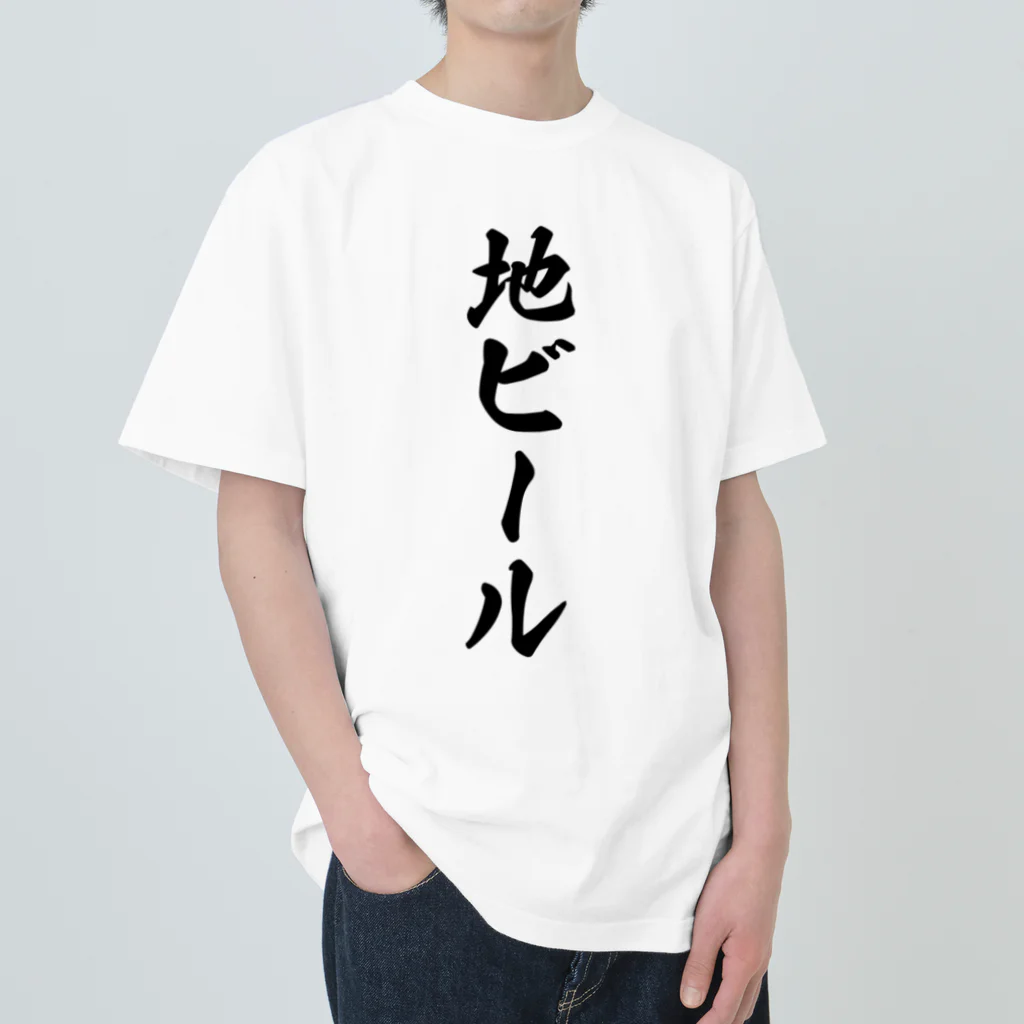 着る文字屋の地ビール ヘビーウェイトTシャツ