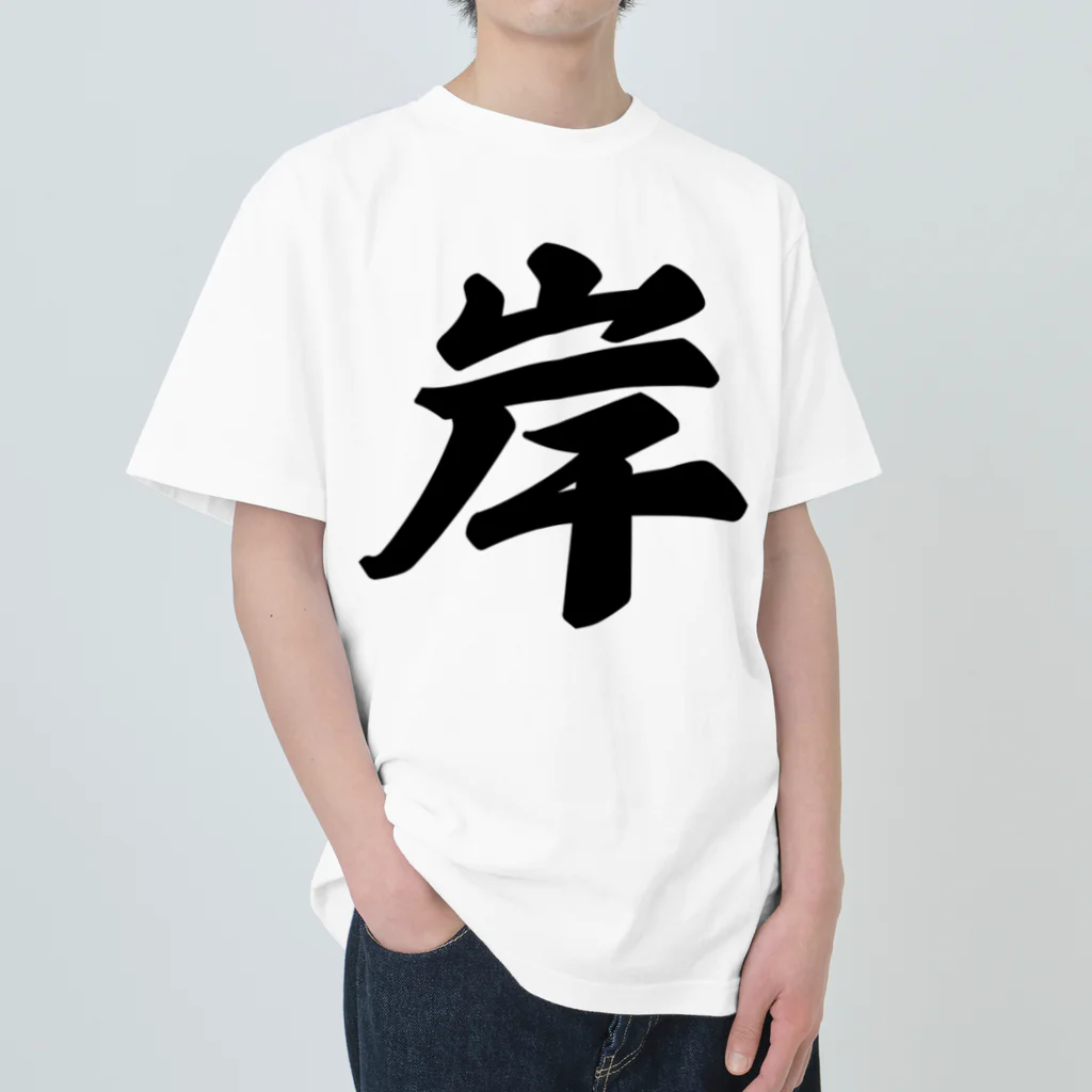 着る文字屋の岸 ヘビーウェイトTシャツ