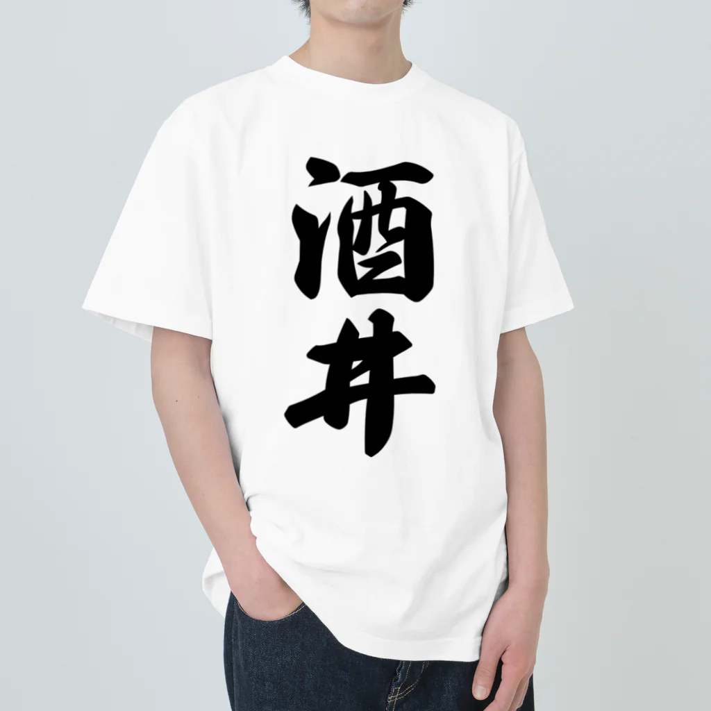 着る文字屋の酒井 ヘビーウェイトTシャツ